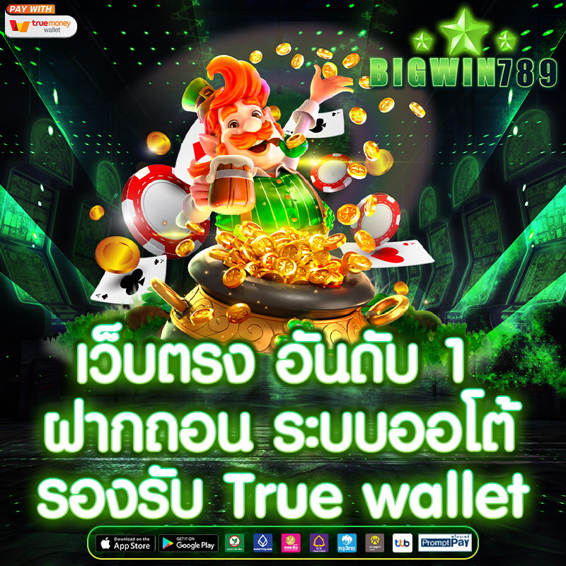 เว็บตรง อันดับ 1 ฝากถอน ระบบออโต้ รองรับ True wallet