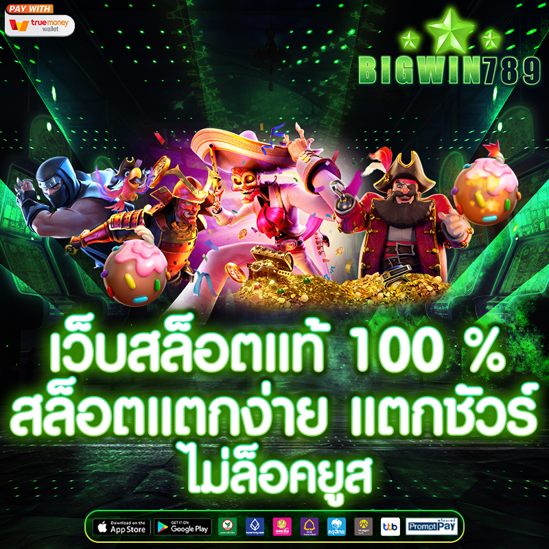 เว็บสล็อตแท้ 100 % สล็อตแตกง่าย แตกชัวร์ ไม่ล็อคยูส