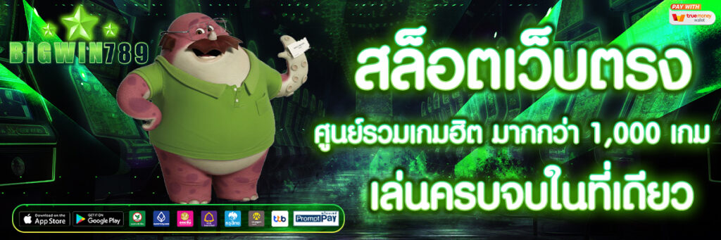 สล็อตเว็บตรง ศูนย์รวมเกมฮิต มากกว่า 1,000 เกม เล่นครบจบในที่เดียว