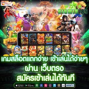 เกมสล็อตแตกง่าย เข้าเล่นได้ง่ายๆ ผ่าน เว็บตรง สมัครเข้าเล่นได้ทันที